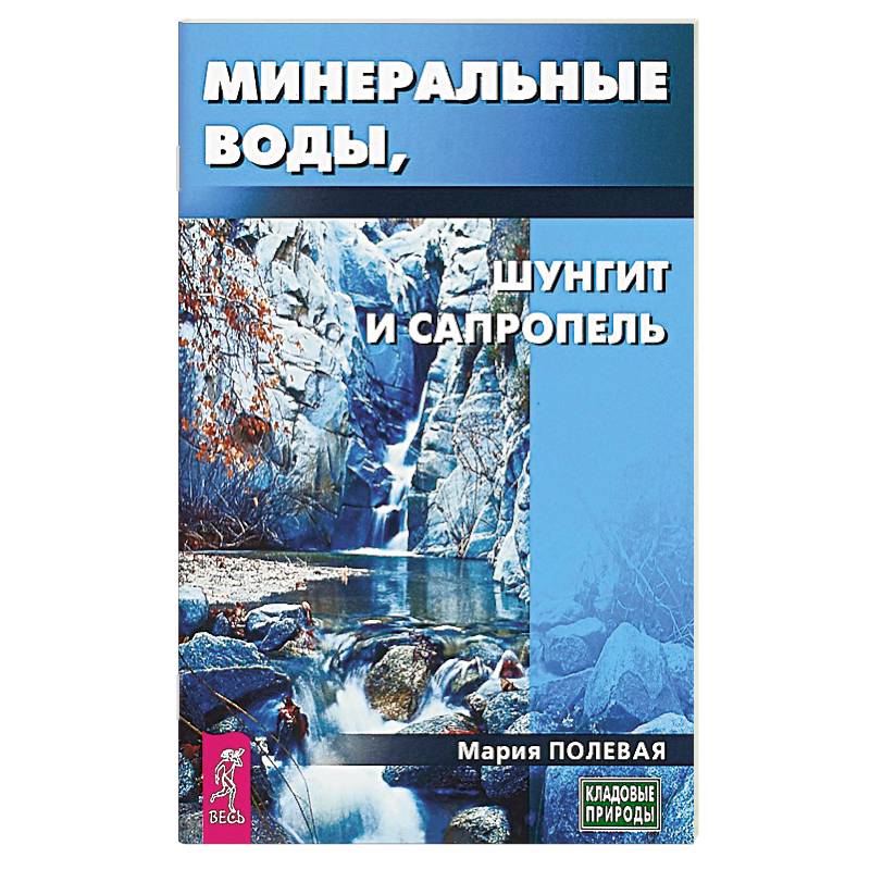 Фото Минеральные воды, шунгит, сапропель. Как лечиться при помощи минералов. Полевая М.