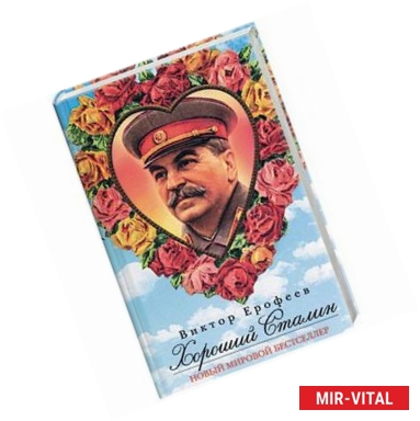 Фото Хороший Сталин