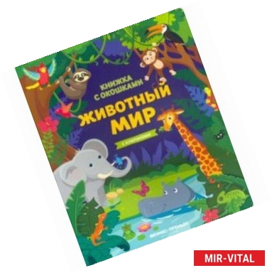 Фото Животный мир: книжка с клапанами