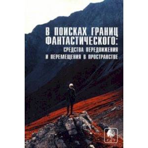 Фото В поисках границ фантастического. Выпуск IV. Средства передвижения и перемещения в пространстве