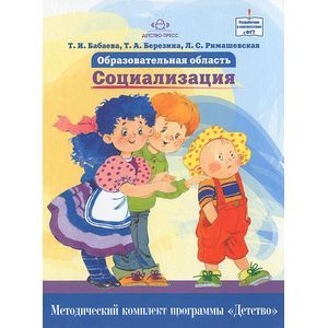 Фото Образовательная область 'Социализация'. Как работать по программе 'Детство'