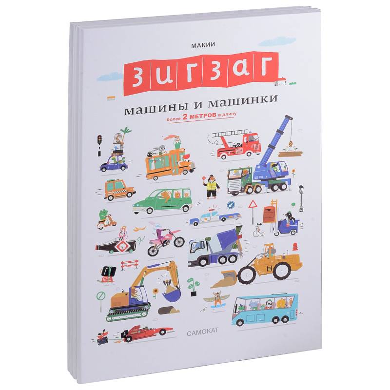 Фото Зигзаг. Машины и машинки