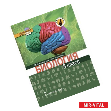 Фото Биология. 8 класс. Учебник. ФГОС
