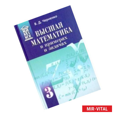 Фото Высшая математика в примерах и задачах. Учебное пособие для вузов. В 3-х томах. Том 3