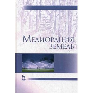 Фото Мелиорация земель: Учебник.