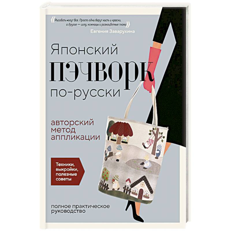 Фото Японский пэчворк по-русски. Авторский метод аппликации. Техники, выкройки, полезные советы. Полное практическое руководство