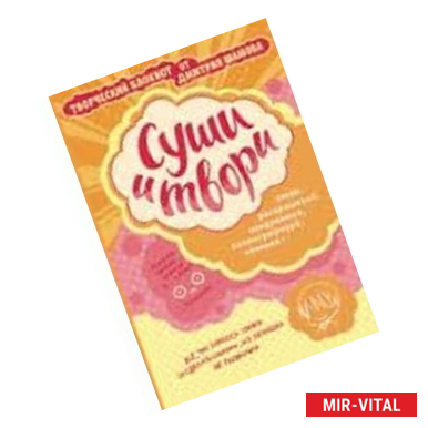 Фото Суши и твори! Творческий блокнот от Дмитрия Шамова