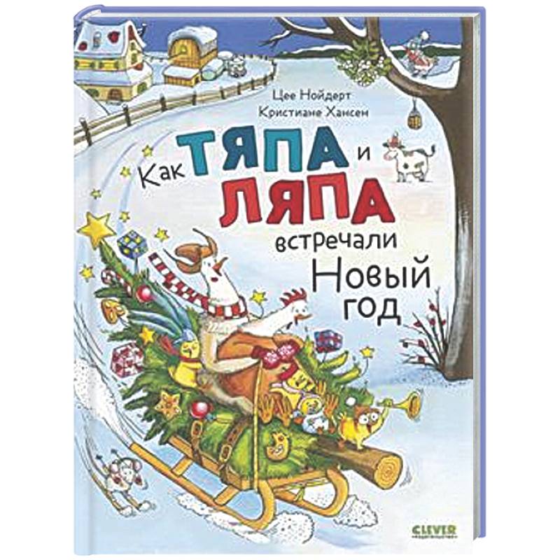 Фото Как Тяпа и Ляпа встречали Новый год