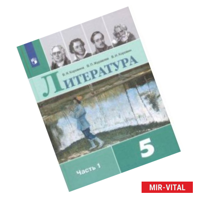 Фото Литература. 5 класс. Учебник. В 2-х частях. ФГОС