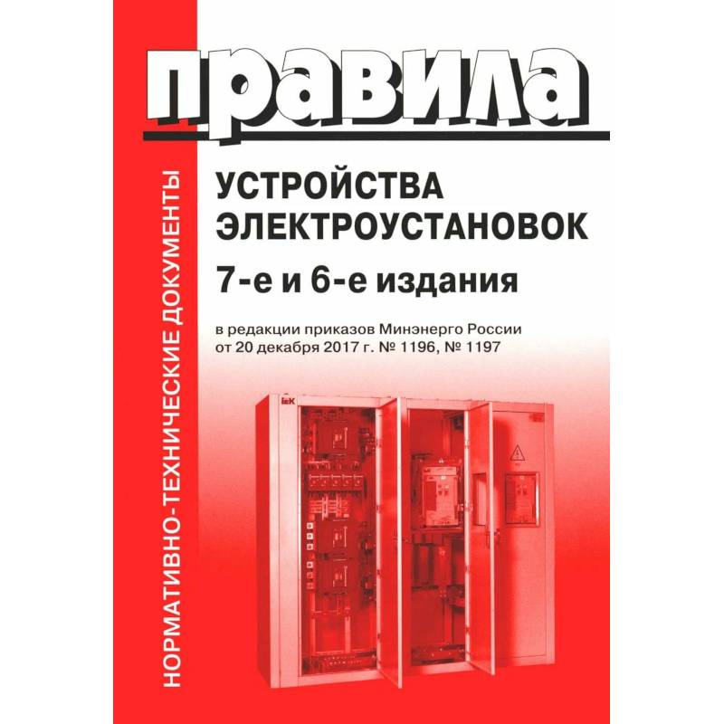 Фото Правила устройства электроустановок