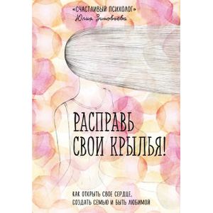 Фото Расправь свои крылья! Как открыть свое сердце, создать семью и быть любимой
