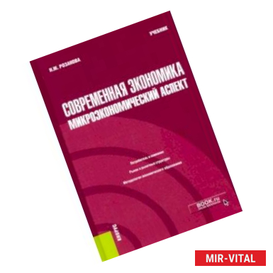 Фото Современная экономика. Микроэкономический аспект. Учебник