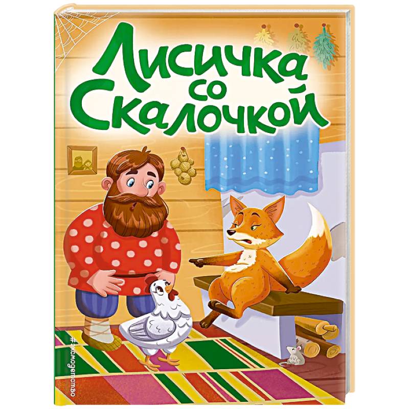 Фото Лисичка со скалочкой