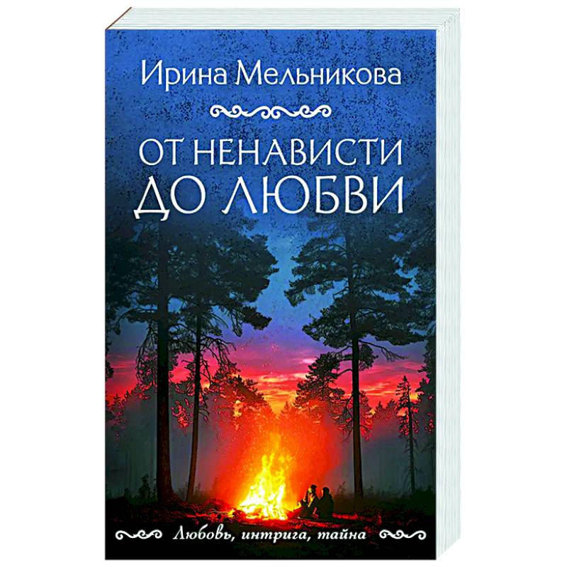 Фото От ненависти до любви