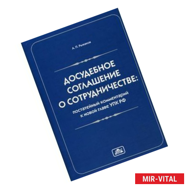 Фото Досудебное соглашение о сотрудничестве. Постатейный комментарий к новой главе УПК РФ