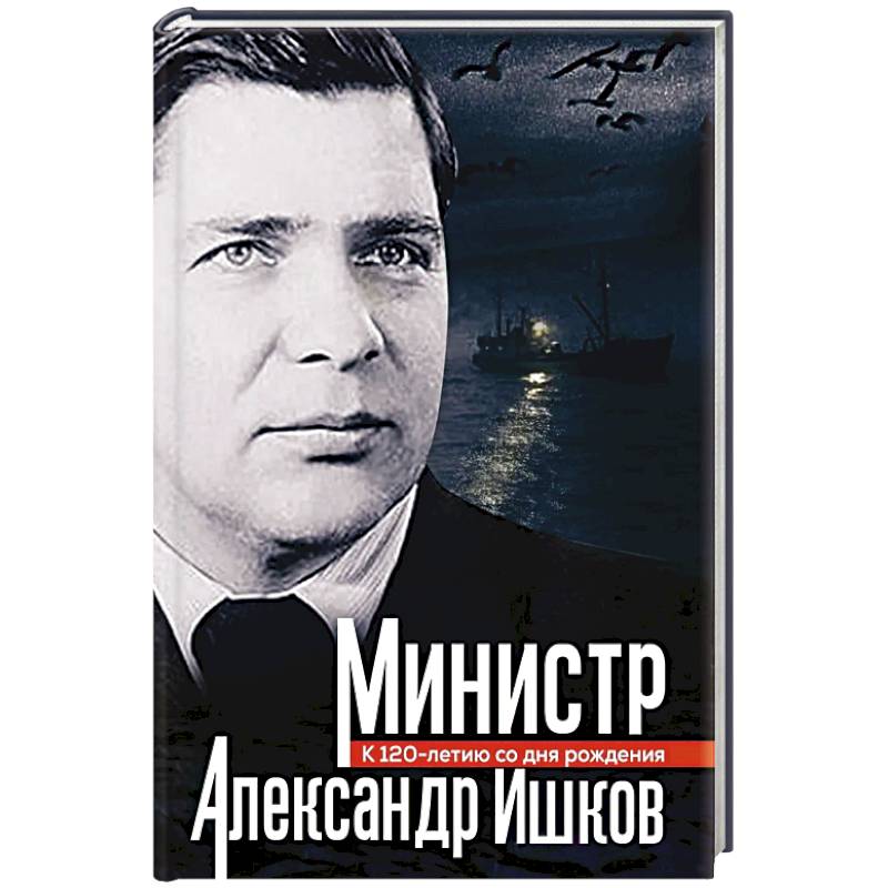 Фото Министр Александр Ишков. К 120-летию со дня рождения