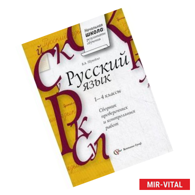 Фото Русский язык. Сборник проверочных и контрольных работ. 1-4 классы