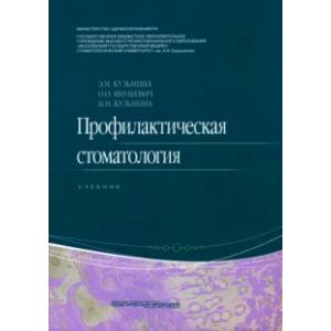 Фото Профилактическая стоматология. Учебник