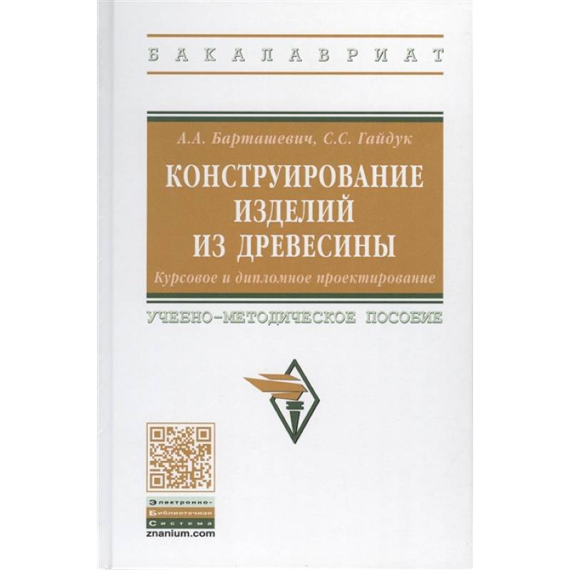 Фото Конструирование изделий из древесины. Курсовое и дипломное проектирование. Учебно-методическое пособие