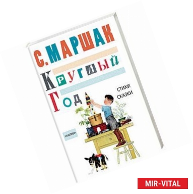 Фото Круглый год. Стихи, сказки, песенки