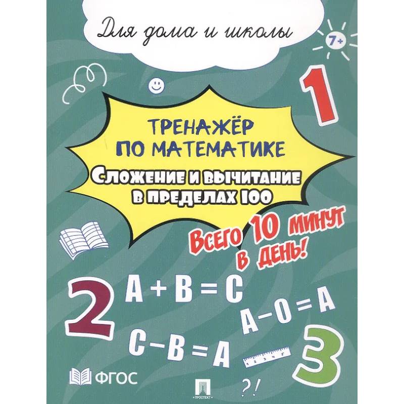 Фото Сложение и вычитание в пределах 100. Всего 10 минут в день. Для дома и школы