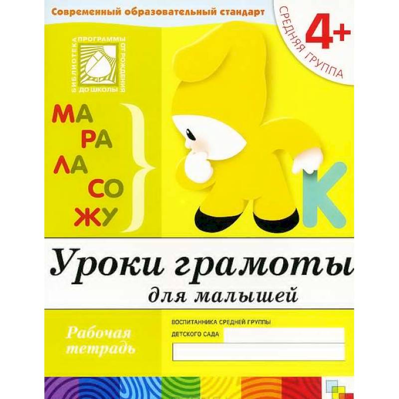 Фото Уроки грамоты для малышей. Средняя группа. Рабочая тетрадь