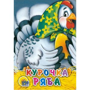 Фото Курочка Ряба