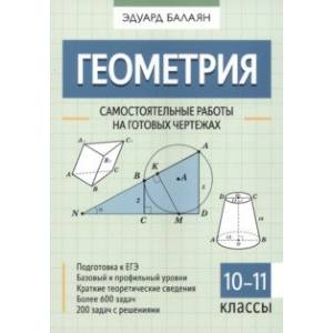 Фото Геометрия. 10-11 классы. Самостоятельные работы на готовых чертежах