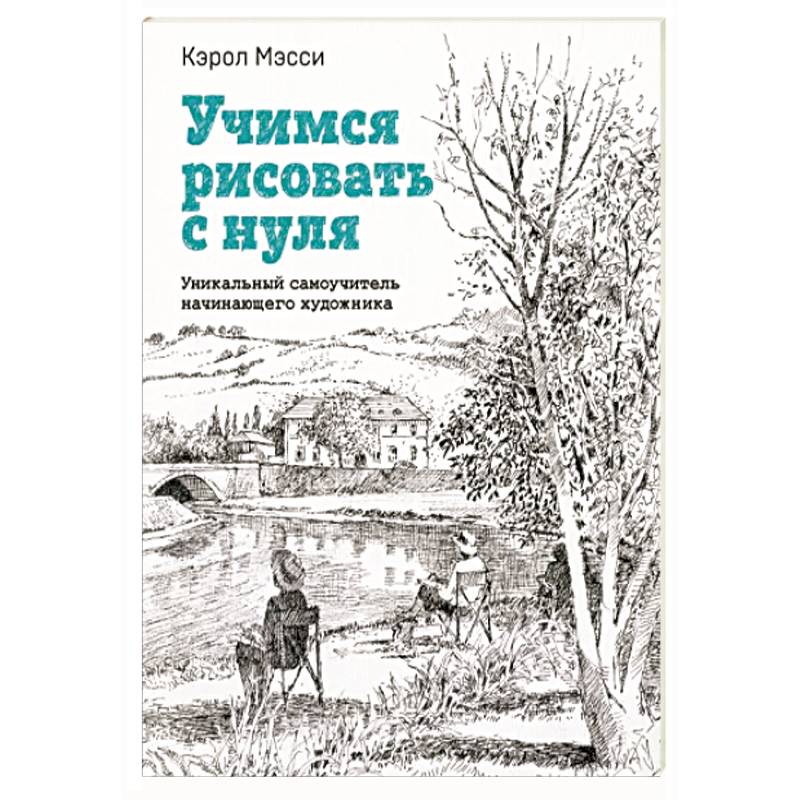 Фото Учимся рисовать с нуля. Уникальный самоучитель начинающего художника