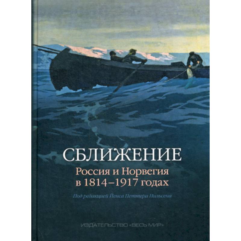 Фото Сближение: Россия и Норвегия в 1814 - 1917 годах