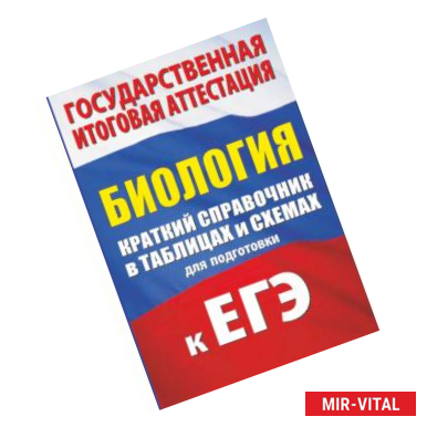 Фото Биология. Краткий справочник в таблицах и схемах для подготовки к ЕГЭ