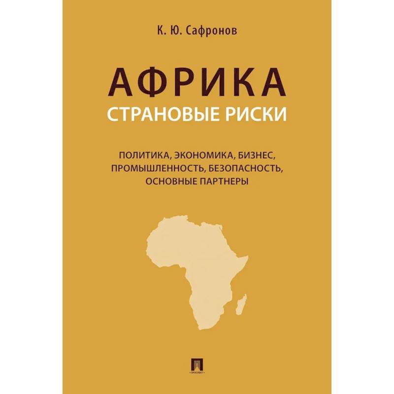 Фото Африка. Страновые риски (политика, экономика, бизнес, промышленность, безопасность, основные партнеры): Учебное пособие