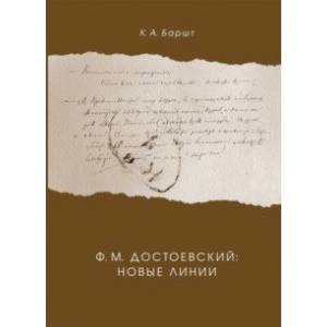 Фото Ф. М. Достоевский. Новые линии