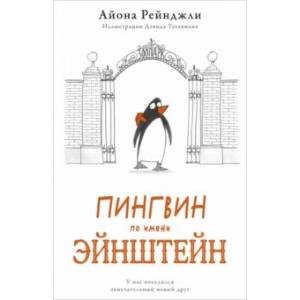 Фото Пингвин по имени Эйнштейн