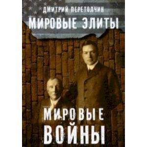 Фото Мировые элиты. Мировые войны