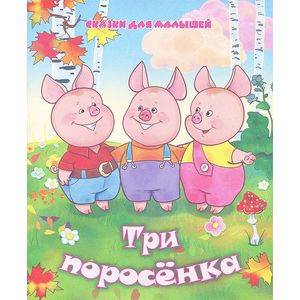 Фото Три поросенка