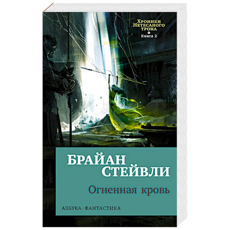 Фото Хроники Нетесаного трона. Книга 2. Огненная кровь