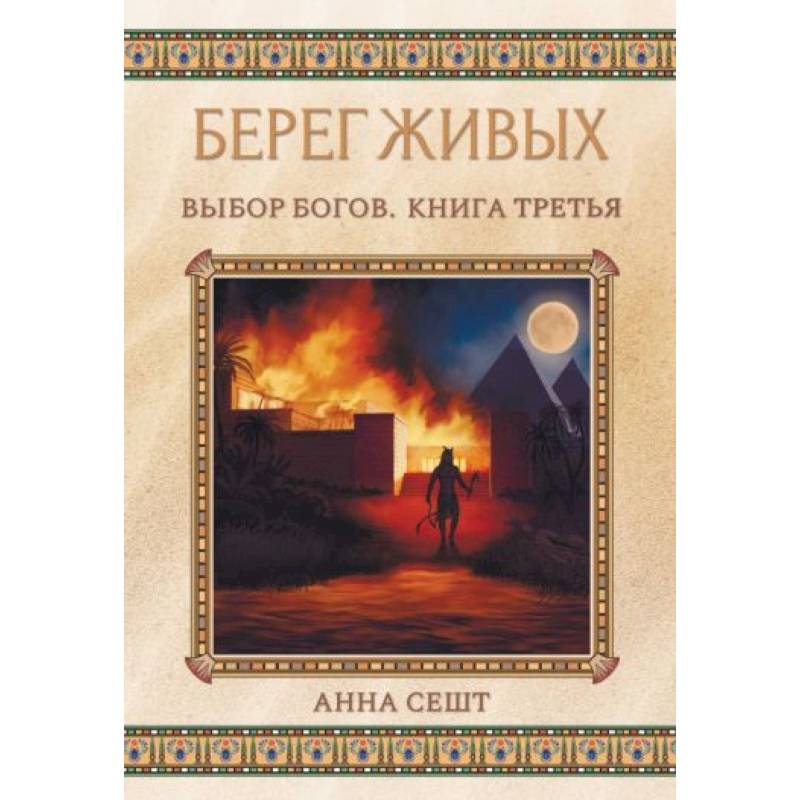 Фото Берег Живых. Выбор Богов. Книга 3