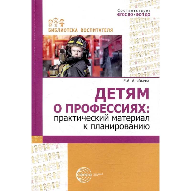 Фото Детям о профессиях: практический материал к планированию