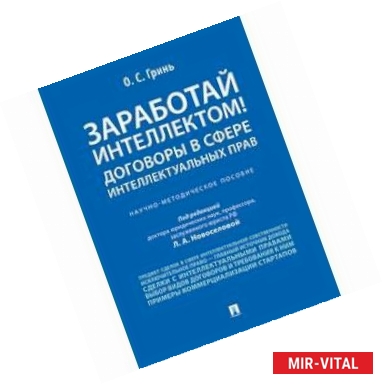 Фото Заработай интеллектом! Договоры в сфере интеллектуальных прав. Научно-методическое пособие