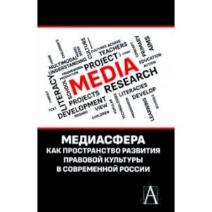 Фото Медиасфера как пространство развития правово культуры в современной России