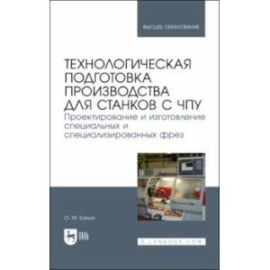 Фото Технологическая подготовка производства для станков с ЧПУ. Проекирование и изготовление спец. фрез