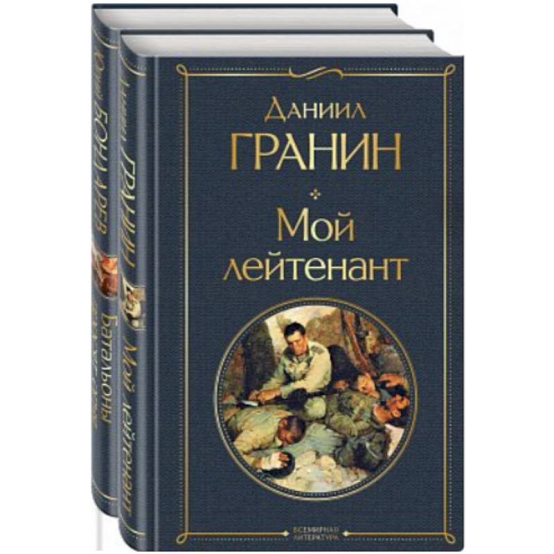 Фото Простые люди на войне. (Мой лейтенант. Батальоны просят огня. Комплект из 2 книг)