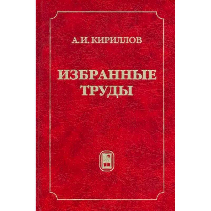 Фото Избранные труды