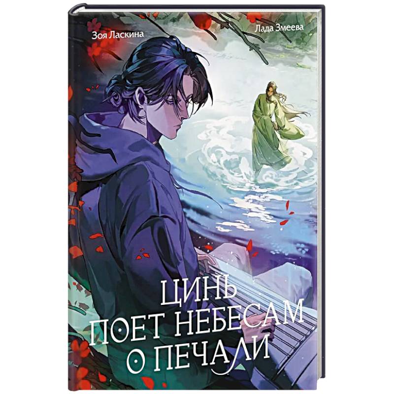 Фото Цинь поет небесам о печали