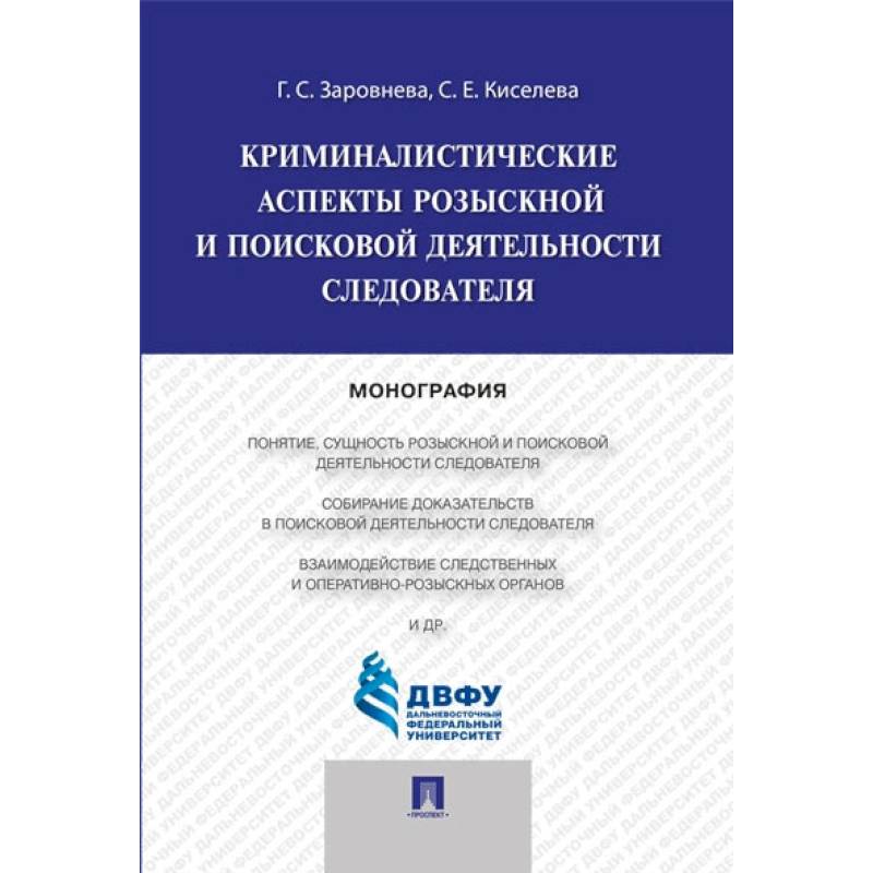 Фото Криминалистические аспекты розыскной и поисковой деятельности следователя