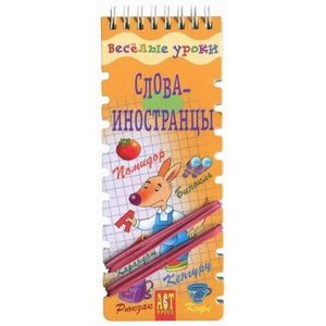 Фото Слова-иностранцы