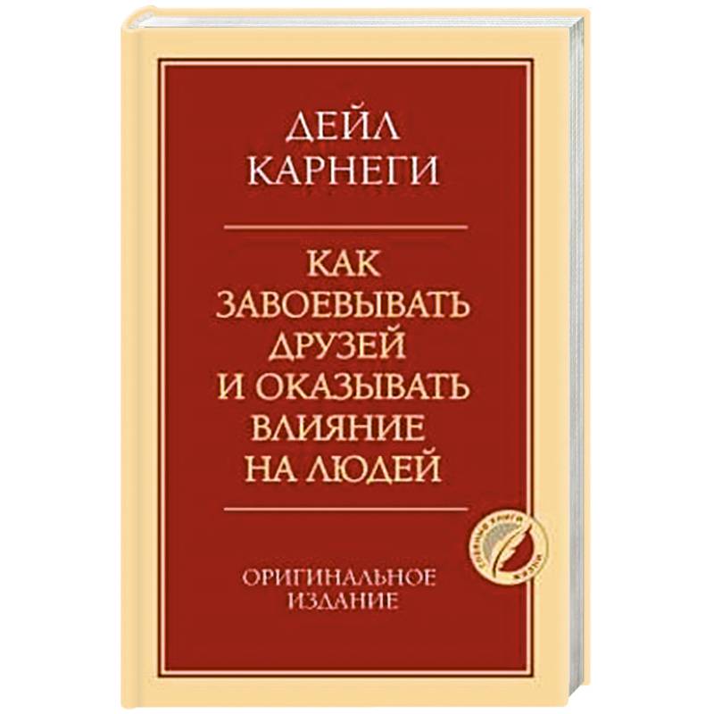 Фото Как завоевывать друзей и оказывать влияние на людей. Оригинальное издание