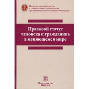 Фото Правовой статус человека и гражданина в меняющемся мире. Монография