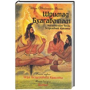 Фото Шримад Бхагаватам. Книга 1, 2